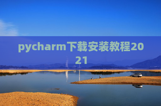 pycharm下载安装教程2021